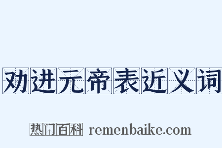 劝进元帝表近义词是什么意思的图片